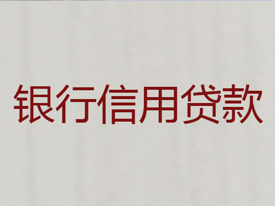 晋中抵押贷款-信用贷款